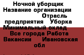 Ночной уборщик › Название организации ­ Burger King › Отрасль предприятия ­ Уборка › Минимальный оклад ­ 1 - Все города Работа » Вакансии   . Ивановская обл.